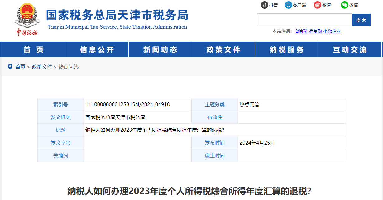 納稅人如何辦理2023年度個人所得稅綜合所得年度匯算的退稅
