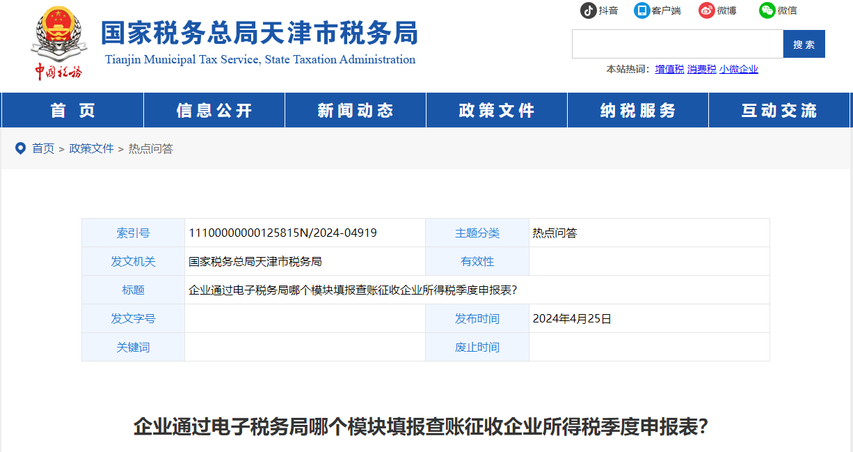 企業(yè)通過電子稅務局哪個模塊填報查賬征收企業(yè)所得稅季度申報表