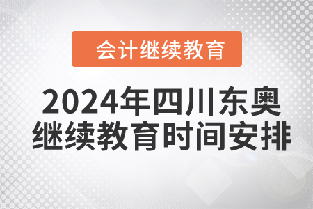 2024年四川東奧繼續(xù)教育時(shí)間安排