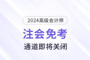 注意！多省份24年注會免考通道即將關(guān)閉