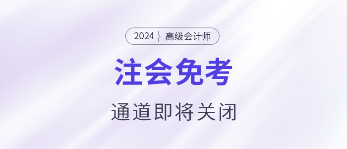 注意！多省份24年注會(huì)免考通道即將關(guān)閉