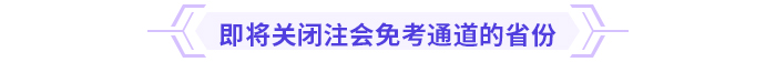 注意！多省份24年注會(huì)免考通道即將關(guān)閉