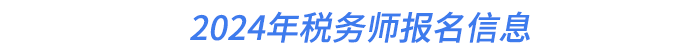 2024年稅務師報名信息