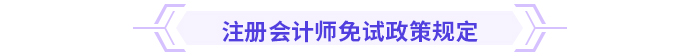 注意！多省份24年注會(huì)免考通道即將關(guān)閉