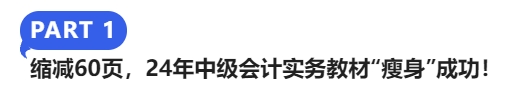 縮減60頁，24年中級(jí)會(huì)計(jì)實(shí)務(wù)教材“瘦身”成功！