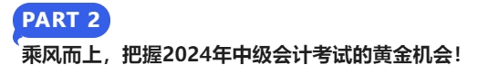 乘風(fēng)而上，把握2024年中級(jí)會(huì)計(jì)考試的黃金機(jī)會(huì)！