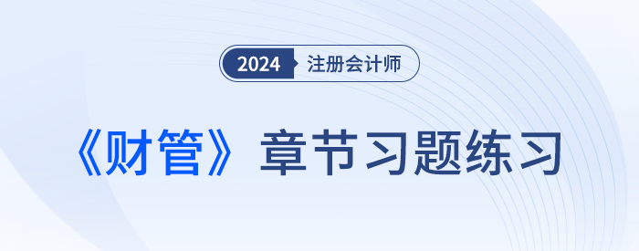 2024注會財管章節(jié)習(xí)題第一章：財務(wù)管理概述