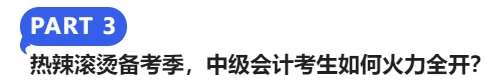 熱辣滾燙備考季，中級(jí)會(huì)計(jì)考生如何火力全開？