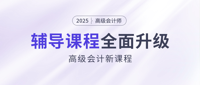 2025年高會新課強(qiáng)勢升級，考評全方位輔導(dǎo)！