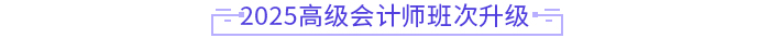 2025年高會新課強(qiáng)勢升級，考評全方位輔導(dǎo)！