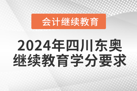 2024年四川東奧繼續(xù)教育學分要求