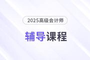 2025年高會新課強勢升級，考評全方位輔導(dǎo)！