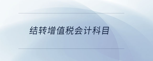 結轉增值稅會計科目