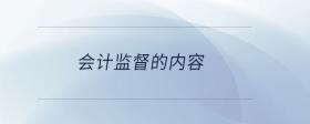 會(huì)計(jì)監(jiān)督的內(nèi)容