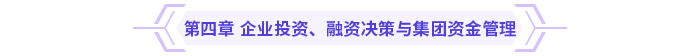 2024高級(jí)會(huì)計(jì)實(shí)務(wù)思維導(dǎo)圖第四章：企業(yè)投資、融資決策與集團(tuán)資金管理