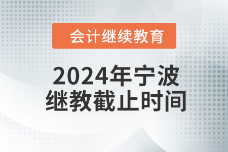 2024年寧波繼續(xù)教育截止時(shí)間