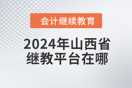 2024年山西省繼續(xù)教育平臺(tái)在哪？