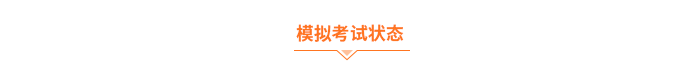 模擬考試狀態(tài)