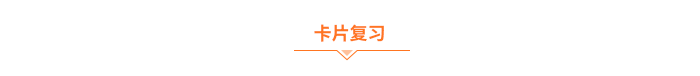 卡片復(fù)習(xí)