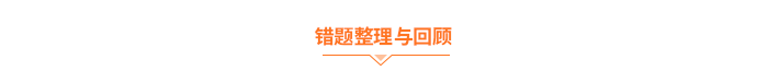 錯題整理與回顧