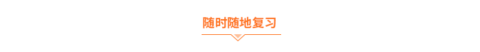 隨時隨地復(fù)習(xí)