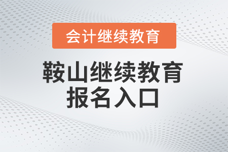 2024年鞍山會(huì)計(jì)繼續(xù)教育報(bào)名入口