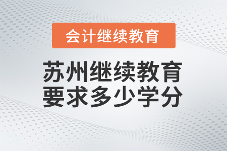 2024年蘇州會計繼續(xù)教育要求多少學分？