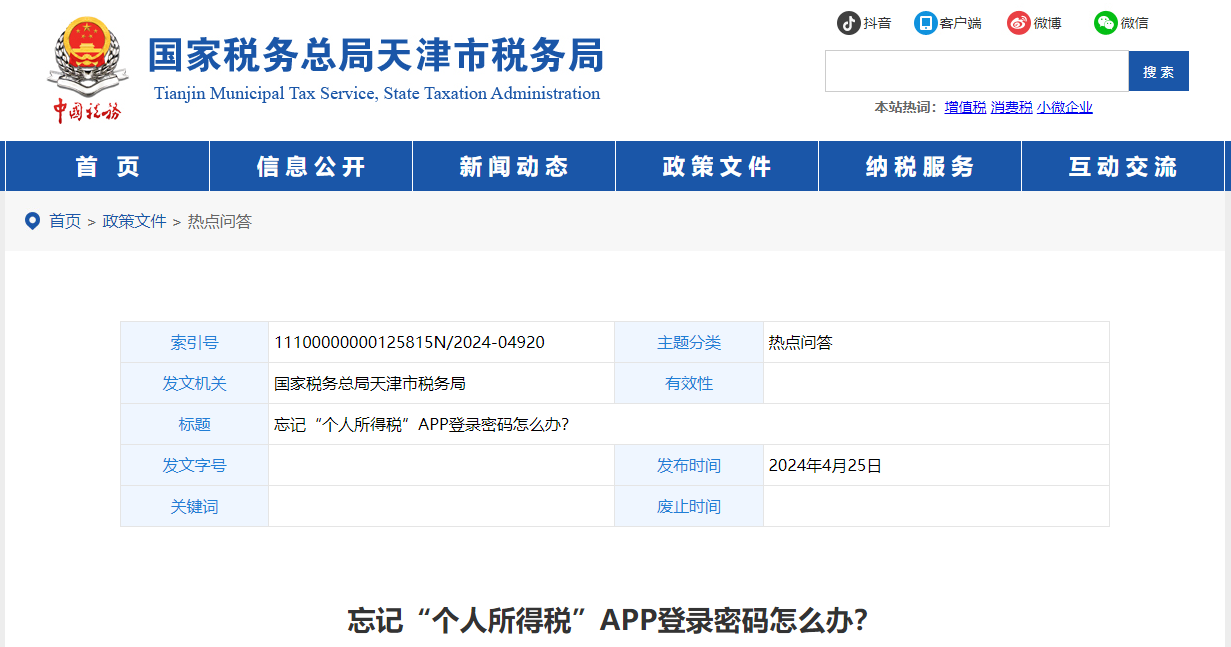 忘記“個人所得稅”APP登錄密碼怎么辦？