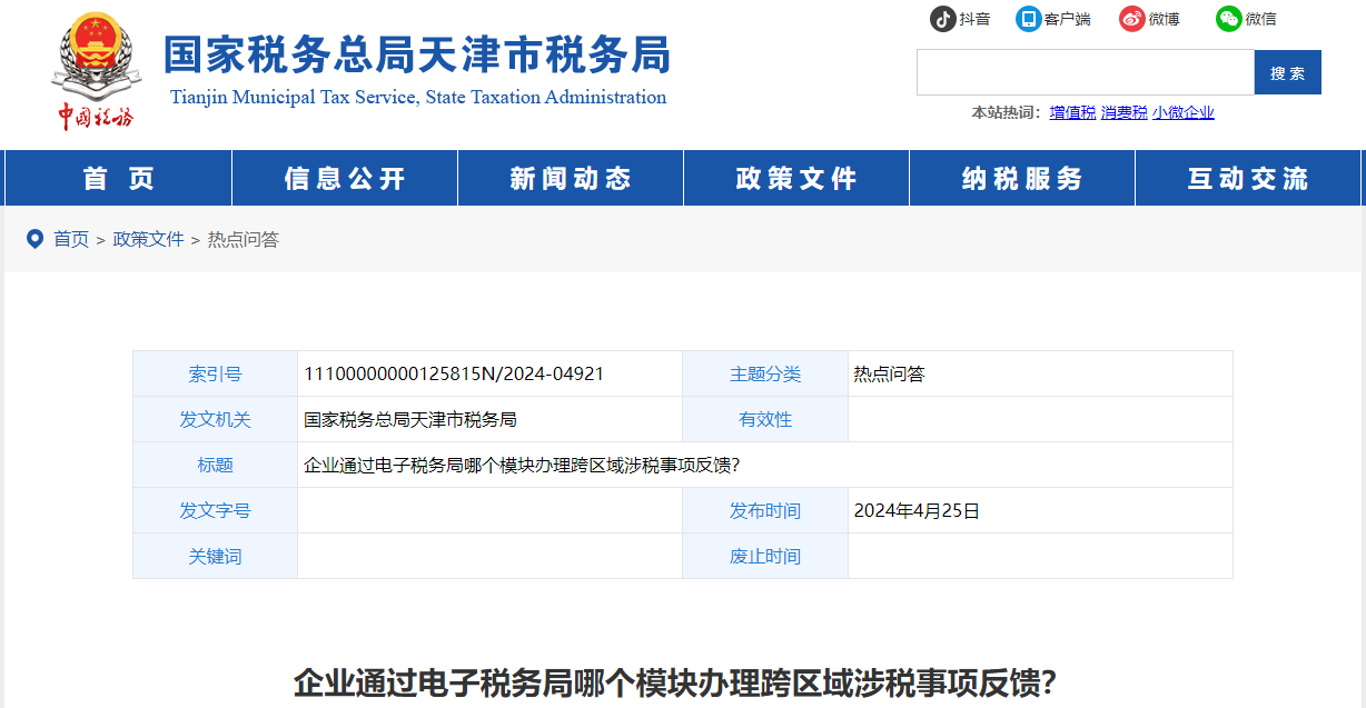 企業(yè)通過電子稅務(wù)局哪個模塊辦理跨區(qū)域涉稅事項反饋？