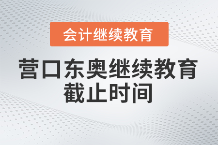 2024年營口東奧繼續(xù)教育截止時間
