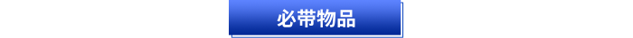 初級會計考試必帶物品