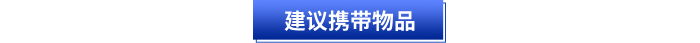 初級會計考試建議攜帶物品