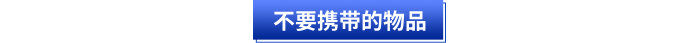 初級會計考試不要攜帶的物品