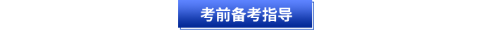 初級會計考前備考指導