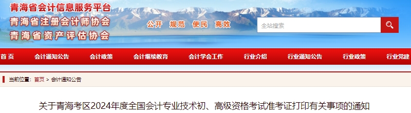 青海2024年初級會計職稱考試準(zhǔn)考證打印時間5月8日開始！