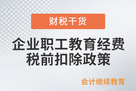 企業(yè)職工教育經(jīng)費(fèi)稅前扣除政策