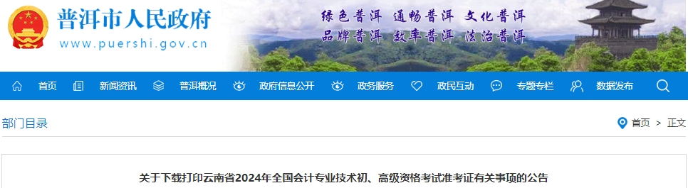 云南普洱2024年初級會計準考證打印時間：5月8日-21日