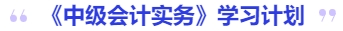 中級會計實務學習計劃