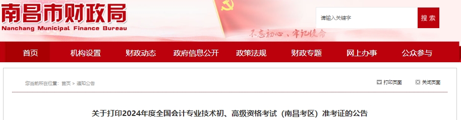 江西南昌2024年初級(jí)會(huì)計(jì)師準(zhǔn)考證打印時(shí)間4月29日開始！