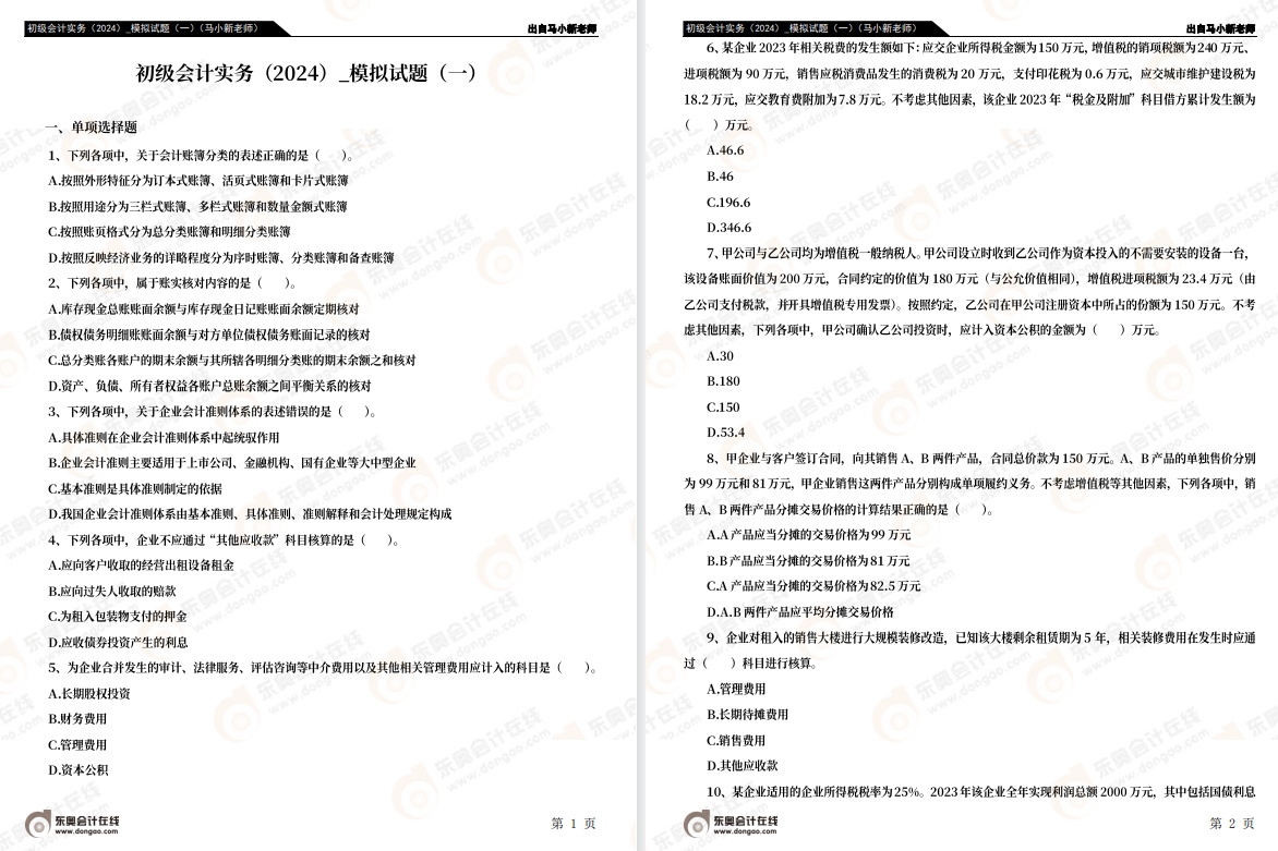 《初級會計實務》模擬試卷
