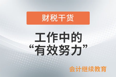 什么是工作中的“有效努力”？