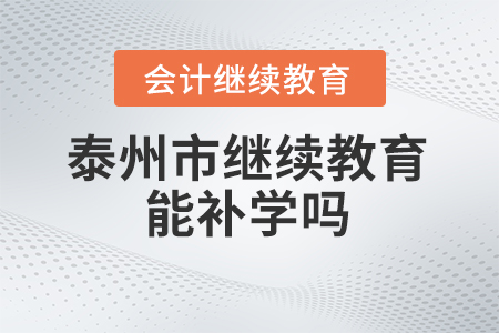 2024年泰州市繼續(xù)教育能補(bǔ)學(xué)嗎？