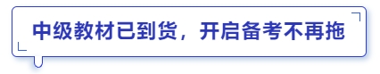 中級(jí)會(huì)計(jì)教材已到貨，開啟備考不再拖