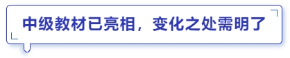 中級(jí)會(huì)計(jì)教材已亮相，變化之處需明了