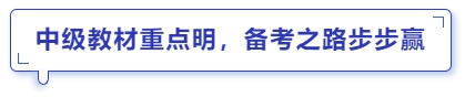 中級(jí)教材重點(diǎn)明，備考之路步步贏