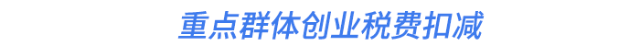 重點(diǎn)群體創(chuàng)業(yè)稅費(fèi)扣減