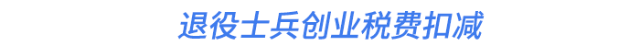退役士兵創(chuàng)業(yè)稅費(fèi)扣減