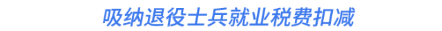 吸納退役士兵就業(yè)稅費(fèi)扣減