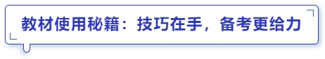 中級(jí)會(huì)計(jì)教材使用秘籍：技巧在手，備考更給力