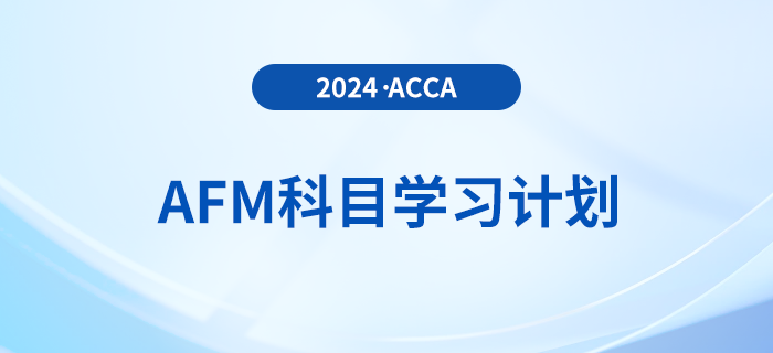 2024年accaAFM科目學(xué)習(xí)計劃！速看